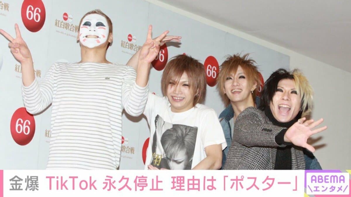 TikTokアカ永久停止 金爆・鬼龍院翔が原因明かす「ポスターが肌色多