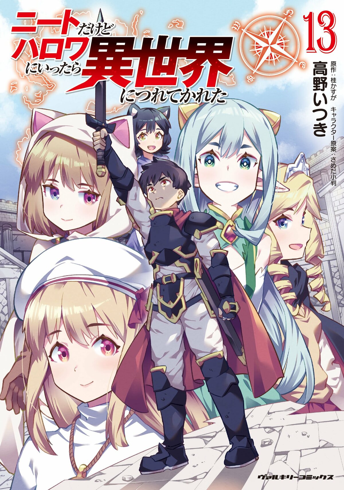 異世界ハーレムファンタジー待望の最新刊『ニートだけどハロワに