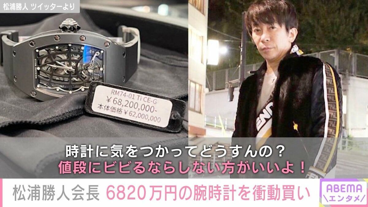 松浦勝人氏、衝動買いした6820万円の腕時計を装着し入浴「ダメですよ」の声に持論「値段にビビるならしない方がいいよ」 | エンタメ総合 | ABEMA  TIMES | アベマタイムズ