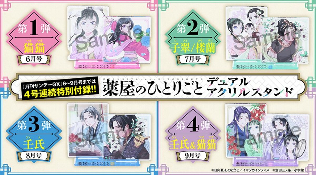 月刊サンデーGX」にて『薬屋のひとりごと』デュアルアクリルスタンドが