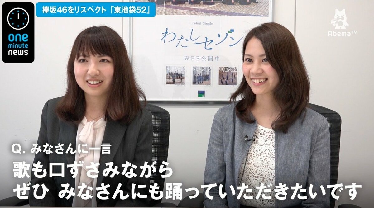 欅坂46をリスペクト” 東池袋52メンバー「2nd、3rdシングルと続いていって会社をアピールしていきたい」 | 国内 | ABEMA TIMES |  アベマタイムズ