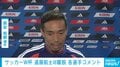 サッカーW杯 キャプテン遠藤航が離脱&代表引退 長友佑都、新キャプテン板倉を「全身全霊かけて彼を支える。大丈夫ですよ」