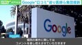 「メス豚は相手にするな」誹謗中傷や盗撮も…悪質な口コミ放置に医師らがGoogleを集団提訴 どんな口コミなら削除対応できるのか? 弁護士に聞くポイント