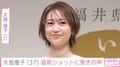 激変した姿が話題・大島優子（37）、「2児のママとは思えない!!」最新ショットに驚きの声「圧倒的なオーラ」