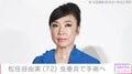 松任谷由実（72）、虫垂炎で手術することを公表「私まだ子どもってこと？」コンサートを延期