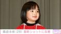 実写版「ちびまる子ちゃん」「野ブタ。をプロデュース」で堀北真希さんの幼少期を演じた森迫永依(28)、最新ショットに反響「めちゃくちゃ可愛い!!」