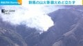 群馬の山火事 鎮火めど立たず