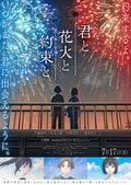 佐藤胜利主演动画电影《你与烟花与约定》正式预告解禁！追加声优高桥李依、横泽夏子