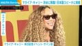 渋谷にマライア・キャリー(55)降臨 “来てくれてありがとう”日本語でスピーチに挑戦