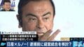 ゴーン逮捕の背景にあるフランス政府とルノーvs日産の”ねじれ”の構図とは?