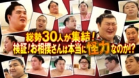 【映像】力士30人が集結した「爆笑」握力計測会