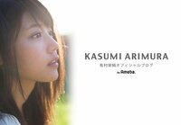 有村架純『24歳へ。』