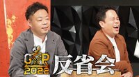 笑ラウドネスGP2022 - 2022年大会 - 獲得賞金総額198万円！爆笑反省会！「笑いの瞬間最高値は！？」