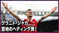 【映像】ジャカが3戦連発！美しいヘディングシュート