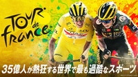 【中継&ハイライト】ツール・ド・フランス