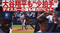 【映像】テオスカー・ヘルナンデス 大谷翔平も“小拍手” 運も味方!?ヒット