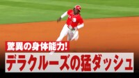 【映像】快足モンスター・デラクルーズの走りっぷり