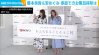 【映像】私生活を赤裸々に話す藤本美貴と安めぐみ