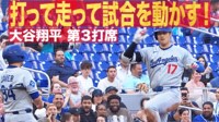【映像】大谷、均衡を破ったスリーベースヒット