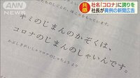 社名「コロナ」誇りをもって…社長が異例の新聞広告