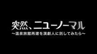 突然、ニューノーマル～温泉旅館再建を演劇人に託してみたら～