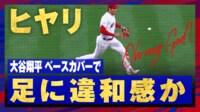 【映像】大谷翔平のベースカバーがヒヤリとした瞬間
