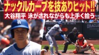 【映像】大谷翔平、2試合ぶり技ありヒット