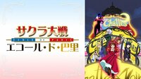 【4月17日～4月30日 無料配信】サクラ大戦 エコール・ド・巴里