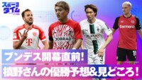 【映像】ブンデス開幕直前！槙野智章がガチ優勝予想&見どころ解説！