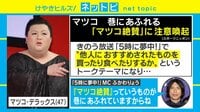 【動画】巷にあふれる“マツコ大絶賛”に注意！