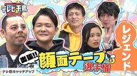 【無料】テレビ千鳥 - 出張!!顔面テープ選手権