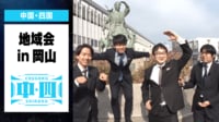 【映像】岡山市で「地域会」を開いたチーム中国・四国