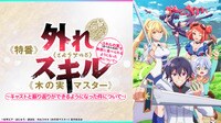外れスキル《木の実マスター》キャスト出演特番