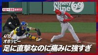 【映像】「Oh…」大丈夫?痛みに耐える大谷翔平のパートナー