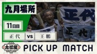 【映像】正代の勝ちに沸く応援団が「大根踊り」