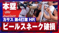 【映像】カブス名物？ビールスネークが破損