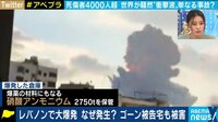 レバノン大規模爆発 事件それとも事故？ 関係国が情報戦