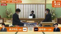 叡王戦段位別予選・田中悠一五段－黒沢怜生五段