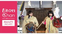 2週連続放送！ももクロChan　–AbemaTVスピンオフ-【前編】 | AbemaTV