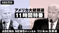 【生放送】注目の米大統領選を11時間のマラソン放送！最新情報×雑学であなたも「アメリカ通」