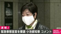 小池都知事「新年会は来年にとっておいて」