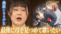 眼球摘出を目前に控えた娘が、自分のために落ち込む母親を元気づける渾身の歌曲！ - 探偵！ナイトスクープ