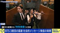 BTSが3度目の国連スピーチ実現の背景 発信で弊害も...エンタメと政治の距離感