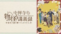 中禅寺先生物怪講義録　先生が謎を解いてしまうから。 - シーズン1 - PV【4/12より毎週土曜26:30〜配信】