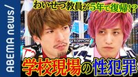 わいせつ教員は5年経てば失効した免許が再取得できる?