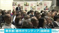 社会ニュース - 五輪に向け「都市ボランティア」説明会 確保急ぐ | 動画視聴は【Abemaビデオ(AbemaTV)】