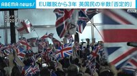 英ＥＵ離脱から3年　世論調査で3割「予想よりも悪化」
