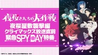 「夜桜さんちの大作戦」夜桜屋敷襲撃編クライマックス放送直前 緊急SPY DAY特番