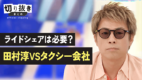 ライドシェアは必要? 田村淳vsタクシー会社