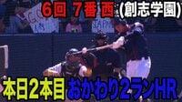 投手ドラフト候補・西が2本塁打!